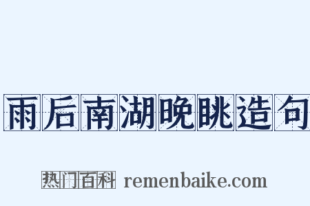 雨后南湖晚眺造句是什么意思的图片
